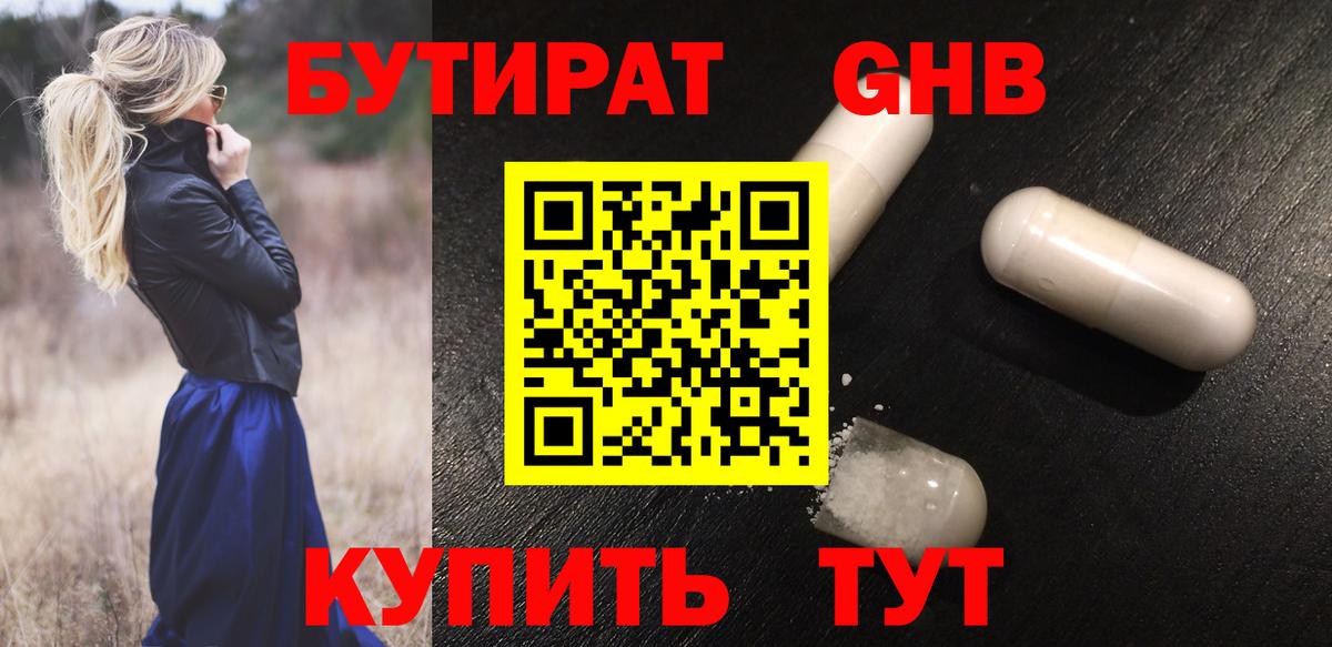 Бутират Butirat Амурск